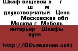 Шкаф вещевой в 2, г 0.37, ш 0.97 м двухстворчатый › Цена ­ 3 500 - Московская обл., Москва г. Мебель, интерьер » Шкафы, купе   